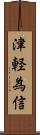 津軽為信 Scroll