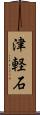 津軽石 Scroll
