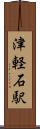 津軽石駅 Scroll