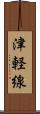 津軽線 Scroll