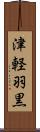 津軽羽黒 Scroll