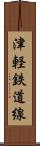 津軽鉄道線 Scroll