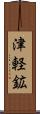 津軽鉱 Scroll