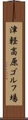 津軽高原ゴルフ場 Scroll