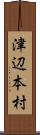 津辺本村 Scroll