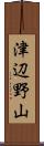 津辺野山 Scroll