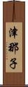 津那子 Scroll