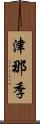 津那季 Scroll