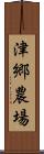 津郷農場 Scroll