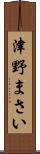 津野まさい Scroll