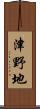 津野地 Scroll
