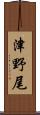 津野尾 Scroll