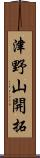 津野山開拓 Scroll