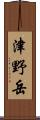 津野岳 Scroll