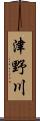 津野川 Scroll