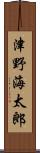 津野海太郎 Scroll