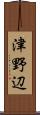 津野辺 Scroll