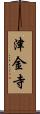 津金寺 Scroll