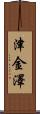 津金澤 Scroll