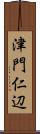 津門仁辺 Scroll