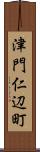 津門仁辺町 Scroll
