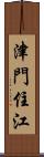 津門住江 Scroll
