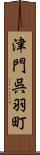 津門呉羽町 Scroll