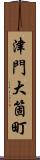 津門大箇町 Scroll