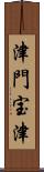 津門宝津 Scroll