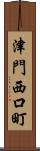 津門西口町 Scroll