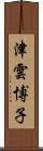 津雲博子 Scroll