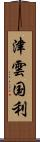 津雲国利 Scroll