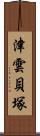 津雲貝塚 Scroll