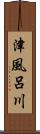 津風呂川 Scroll