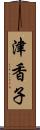 津香子 Scroll