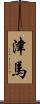 津馬 Scroll