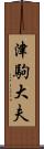 津駒大夫 Scroll