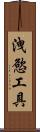 洩慾工具 Scroll