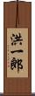 洪一郎 Scroll