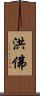 洪佛 Scroll