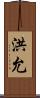 洪允 Scroll