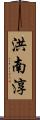 洪南淳 Scroll
