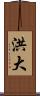 洪大 Scroll
