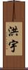 洪宇 Scroll