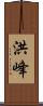 洪峰 Scroll