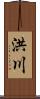 洪川 Scroll