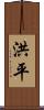 洪平 Scroll
