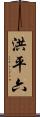 洪平六 Scroll
