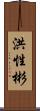 洪性彬 Scroll