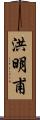 洪明甫 Scroll